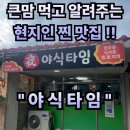 거창읍-11 | #72 경남 거창. “야식타임” 아는사람만 아는 찐 현지인 해물찜닭 맛집 최고봉