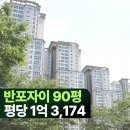 반포스타공인중개사사무소 | 반포자이 90평 1층 매매 74억 "반포동 평당 1억 3,174만원" , 남향 정원뷰 매물