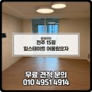 효자병원 | 전주입주청소 전주청소업체후기 전주 힐스테이트 어울림효자 15평