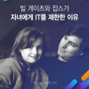 [빌게이츠와 잡스가 자녀에게 IT를 제한한 이유] 스티브 잡스와 빌 게이츠는 자녀들의 디지털 기기 사용...