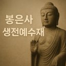 복장의식집 | 봉은사 생전예수재 국가무형유산 지정