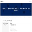 [연세튼튼정형외과] 간호사 아르바이트 구인(시급 13000원) 이미지