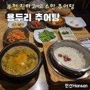 용두리추어탕 이미지