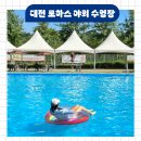 금강로하스산호빛공원 야외수영장 | 대전 신탄진 금강 로하스 야외 수영장 주차 샤워 준비물 가격