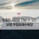 무창포해수욕장 이미지