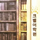 크벨어학원 이미지