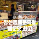 창신동매운족발 - 노원구 상계로3길 50 | 창신동매운족발