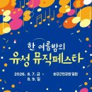 공연·체험·벼룩시장 한자리에… 유성구, 한여름 밤의 뮤직페스타 개최 이미지