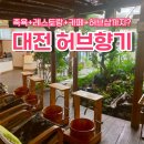 욤욤바스켓 | 맛있는 식사 후 족욕♥ 마무리로 카페까지?! 대전 허브향기