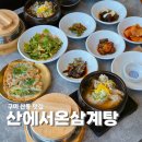 신당인덕2로 | 구미 밥집 산동 산에서온삼계탕 맛집 삼계솥밥반상 먹고온 후기