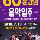 60분간의 음악일주 이미지