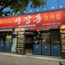 마장동고기집 세천점 이미지