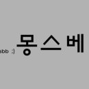 몽스베베
