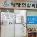 청담연합의원 이미지