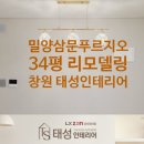 삼문휴먼시아 | 밀양삼문푸르지오아파트 34평 모던한 리모델링