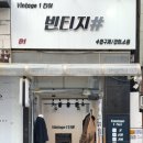 젠틀한 세탁 | 부평 빈티지샵, 빈티지 1티어