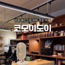 코모이도이