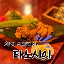 타노시이 - 창원시 성산구 창이대로692번길 9 | 위례 이자카야 타노시이 재방문 내돈내산 후기｜우니부터 쿠시카츠, 굴가라아게까지 역시 만족!