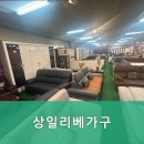 양주상일리베가구