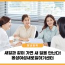 홍성여성새로일하기센터 | ✨새일과 같이 가면 새 일을 만난다!✨ 홍성여성새로일하기센터