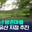 [MBC뉴스] 400년 방촌마을 ‘통째로’ 국가유산 추진 이미지