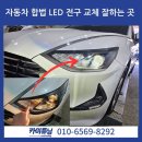 카이튜닝 | 자동차 합법 LED 전구로 교체 전조등 튜닝 완성 후기