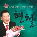 [콘서트] 현철 어버이날 카네이션 콘서트 10%할인 (5/8) - KBS부산홀 이미지