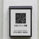 이룸법률사무소 이미지