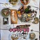 광주수완지구 EG더원아파트 앞 | 수완지구 횟집 여수회수산 끝없이 나오는 특선코스 3인 후기