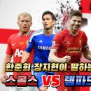 스콜스 vs 램파드 vs 제라드 이미지