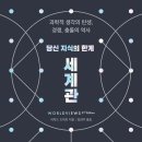 세계관의 변화로 과학의 역사를 이해하다! 이미지