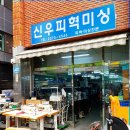 신우피혁미싱