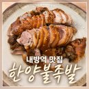 GS25 서초내방점 | 내방역 맛집 한양불족발 순두부찌개와 너무 잘 어울리는 족발 후기