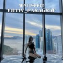 부산 해운대 인피니티풀 빌리브패러그라프 부대시설후기