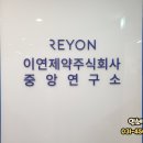 이연제약주식회사