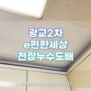 광교2차이편한세상 | 광교 2차 e편한세상 누수 천장 도배 후기｜곰팡이 제거 후 부분도배 시공