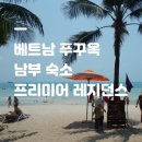 도깨비야채과일 | 추천 ‘프리미어 레지던스 푸꾸옥’ 프라이빗 비치, 켐비치, 조식, 수영장 모두 갖춘 리조트 내돈내산 후기