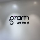 송한의원 | [내돈내산] 그램한의원?제대로 된 후기(+리얼속마음)