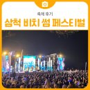 썸바디 휘트니스 | [축제 후기] 2025 삼척 비치 썸 페스티벌의 추억