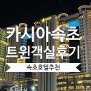 속초사잇길 제1길 | 속초 오션부 호텔 추천-카시아 속초 트윈 객실 솔직 후기 (밤바다 러닝)