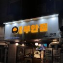 원조부안집개화산역점