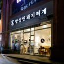 화산돼지찌개