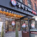 경복궁삼계탕김포