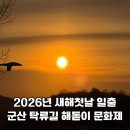 난타 | 2026 군산 탁류길 해돋이 문화제 후기, 새해 일출명소 추천