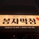 봉자막창지산점 | 대구맛집 지산동 가성비 막창과 삼겹살 봉자막창 지산점