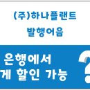 (주)하나플랜트 이미지