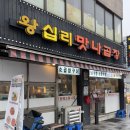 왕십리곱창맛집 소곱창후기 맛나곱창