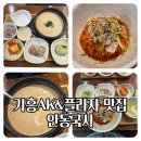 63국시 | 기흥 AK플라자 맛집 안동 국시 정식 메뉴 가격 솔직 후기