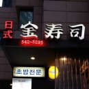 김가초밥 이미지