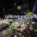 JW메리어트호텔서울 | JW메리어트 호텔 서울 웨딩 그랜드볼룸 하객 후기(음식 포함)